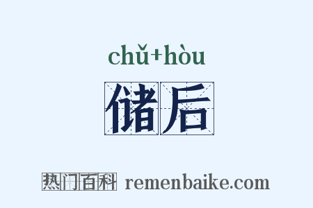 储后是什么意思的图片